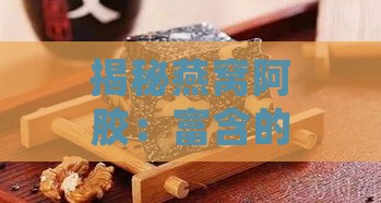 揭秘燕窝阿胶：富含的营养成分及其神奇保健功效