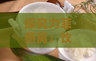 探究力菲燕窝：饮用后的多重益处与显著功效解析