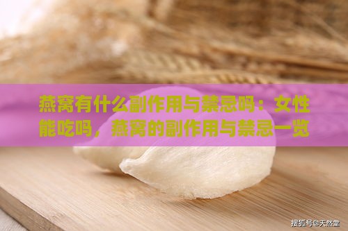 燕窝有什么副作用与禁忌吗：女性能吃吗，燕窝的副作用与禁忌一览