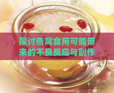 探讨燕窝食用可能带来的不良反应与副作用