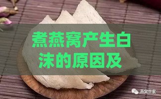 煮燕窝产生白沫的原因及解决方法详解