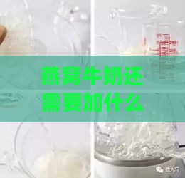 燕窝牛奶还需要加什么吗：加牛奶时是否需加热，制作燕窝牛奶需不需要水？