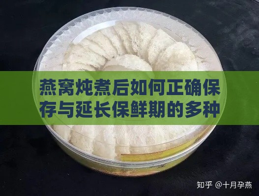 燕窝炖煮后如何正确保存与延长保鲜期的多种方法解析