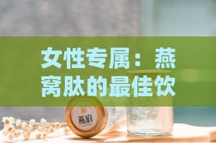 女性专属：燕窝肽的更佳饮用时机揭秘