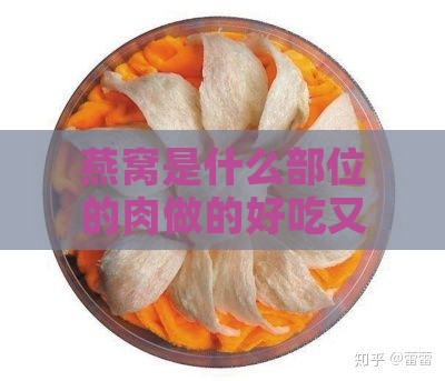 燕窝是什么部位的肉做的好吃又营养一点