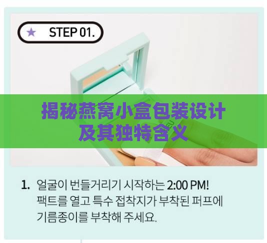 揭秘燕窝小盒包装设计及其独特含义