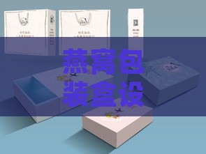 燕窝包装盒设计指南：挑选、保存与购买全攻略