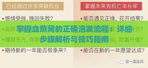 掌握血燕窝的正确泡发流程：详细步骤解析与技巧指南