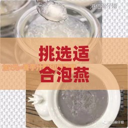 挑选适合泡燕窝的纯净水及饮用指南：确保口感与营养双重保障