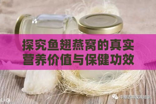 探究鱼翅燕窝的真实营养价值与保健功效：真相与误区解析