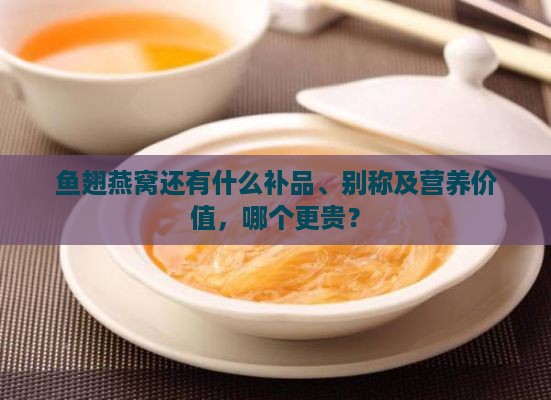 鱼翅燕窝还有什么补品、别称及营养价值，哪个更贵？