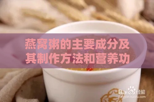 燕窝粥的主要成分及其制作方法和营养功效解析