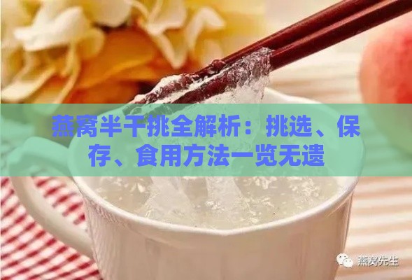 燕窝半干挑全解析：挑选、保存、食用方法一览无遗