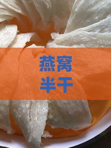 燕窝半干挑全解析：挑选、保存、食用方法一览无遗