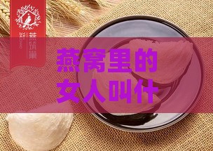 燕窝里的女人叫什么来着