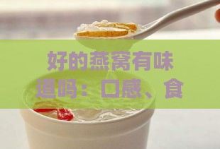 好的燕窝有味道吗：口感、食用方法及真伪辨别