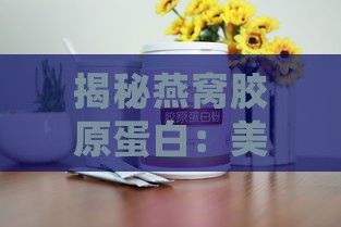 揭秘燕窝胶原蛋白：美容养颜的神奇功效与深层作用解析