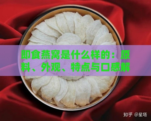 即食燕窝是什么样的：原料、外观、特点与口感解析