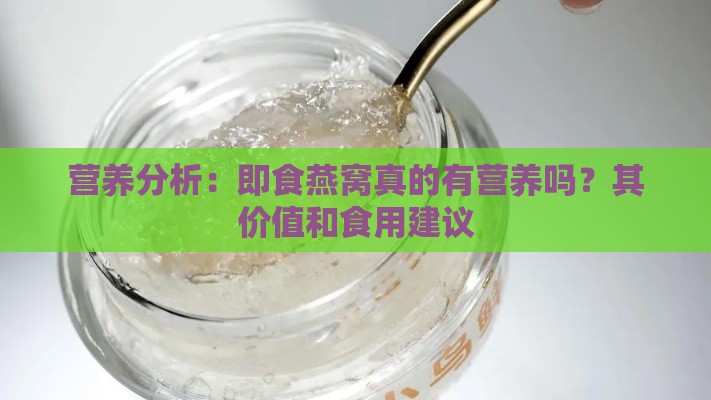 营养分析：即食燕窝真的有营养吗？其价值和食用建议