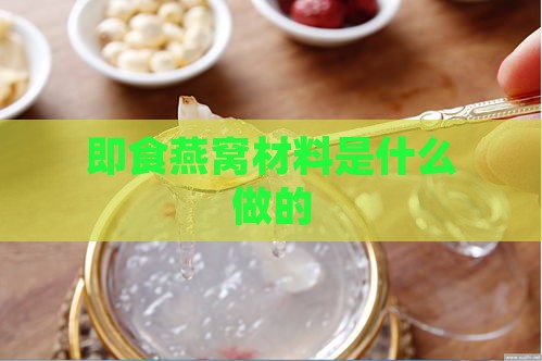 即食燕窝材料是什么做的