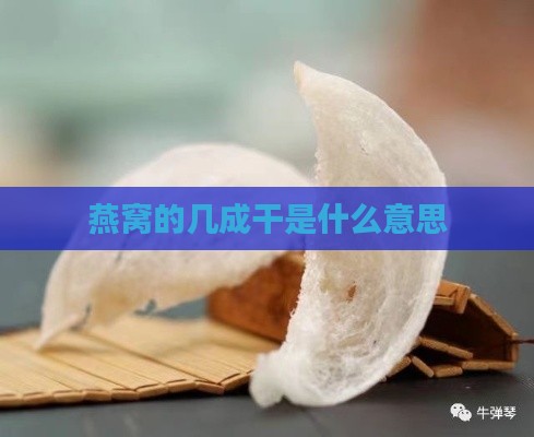 燕窝的几成干是什么意思