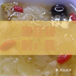 宫廷秘制：燕窝龙牙炖品