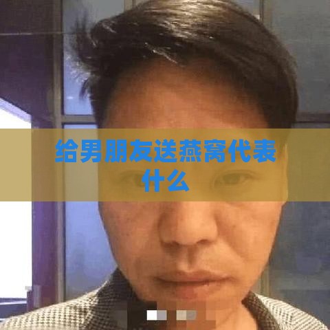 给男朋友送燕窝代表什么