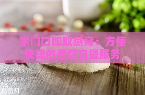 家门口即取燕窝：方便快捷的燕窝自提服务