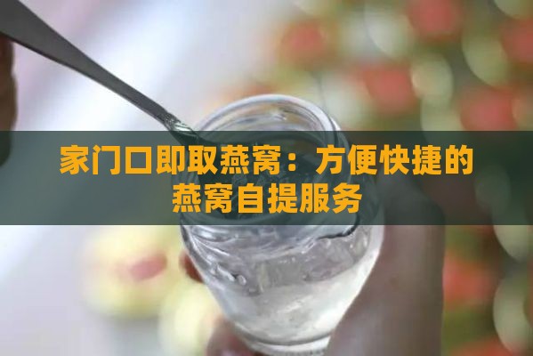 家门口即取燕窝：方便快捷的燕窝自提服务