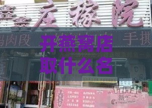 开燕窝店取什么名字好听：男生女生都爱的创意店名推荐