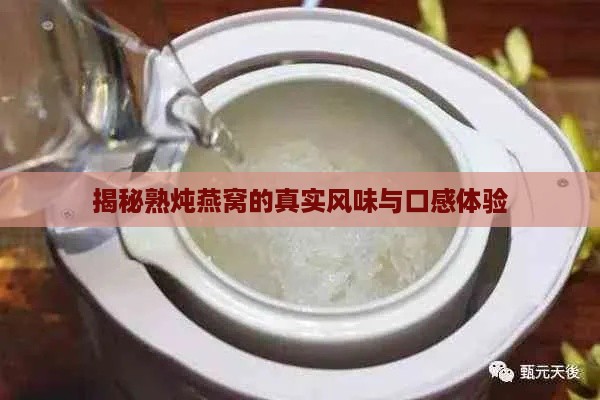 揭秘熟炖燕窝的真实风味与口感体验