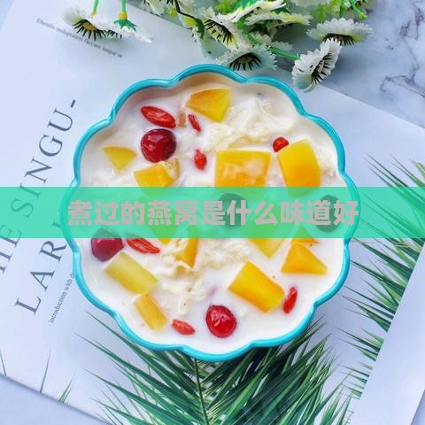 煮过的燕窝是什么味道好