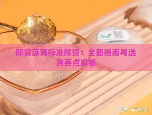 即食燕窝标准解读：全面指南与选购要点解析