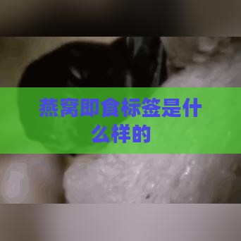 燕窝即食标签是什么样的