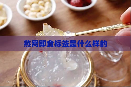 燕窝即食标签是什么样的