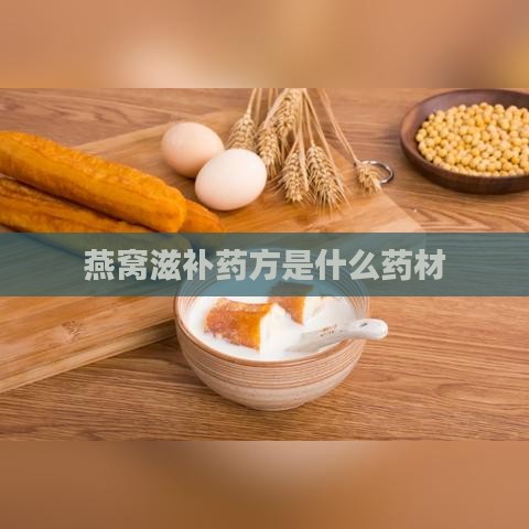 燕窝滋补药方是什么药材