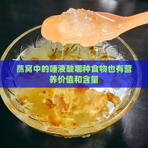 燕窝中的唾液酸哪种食物也有营养价值和含量