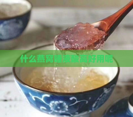 什么燕窝唾液酸高好用呢