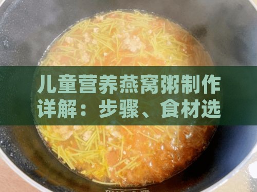 儿童营养燕窝粥制作详解：步骤、食材选择与营养益处