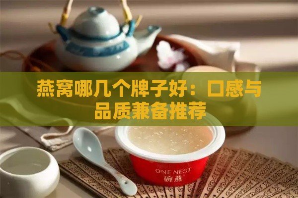 燕窝哪几个牌子好：口感与品质兼备推荐