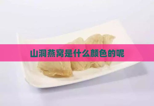 山洞燕窝是什么颜色的呢