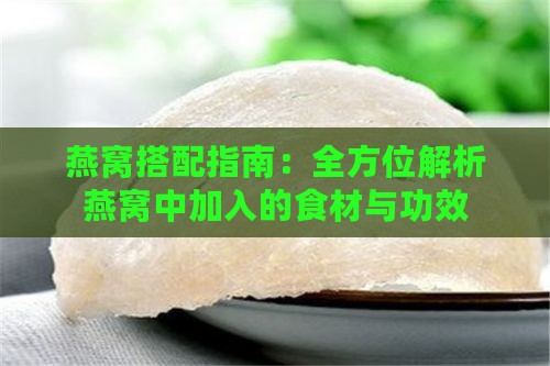 燕窝搭配指南：全方位解析燕窝中加入的食材与功效