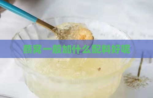 燕窝一般加什么配料好呢