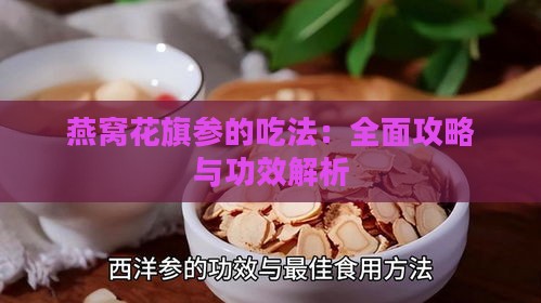 燕窝花旗参的吃法：全面攻略与功效解析