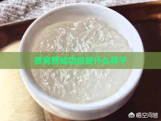 燕窝熬成功后是什么样子