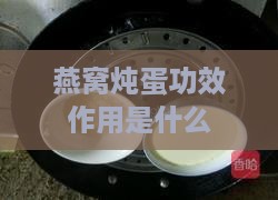 燕窝炖蛋功效作用是什么