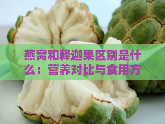 燕窝和释迦果区别是什么：营养对比与食用方法解析