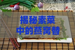 揭秘素菜中的燕窝替代品：常见食材与营养价值全解析