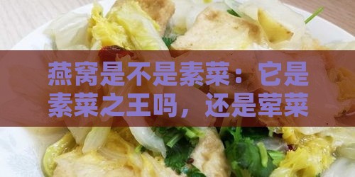 燕窝是不是素菜：它是素菜之王吗，还是荤菜？