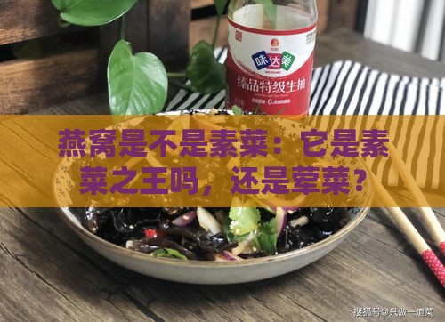 燕窝是不是素菜：它是素菜之王吗，还是荤菜？